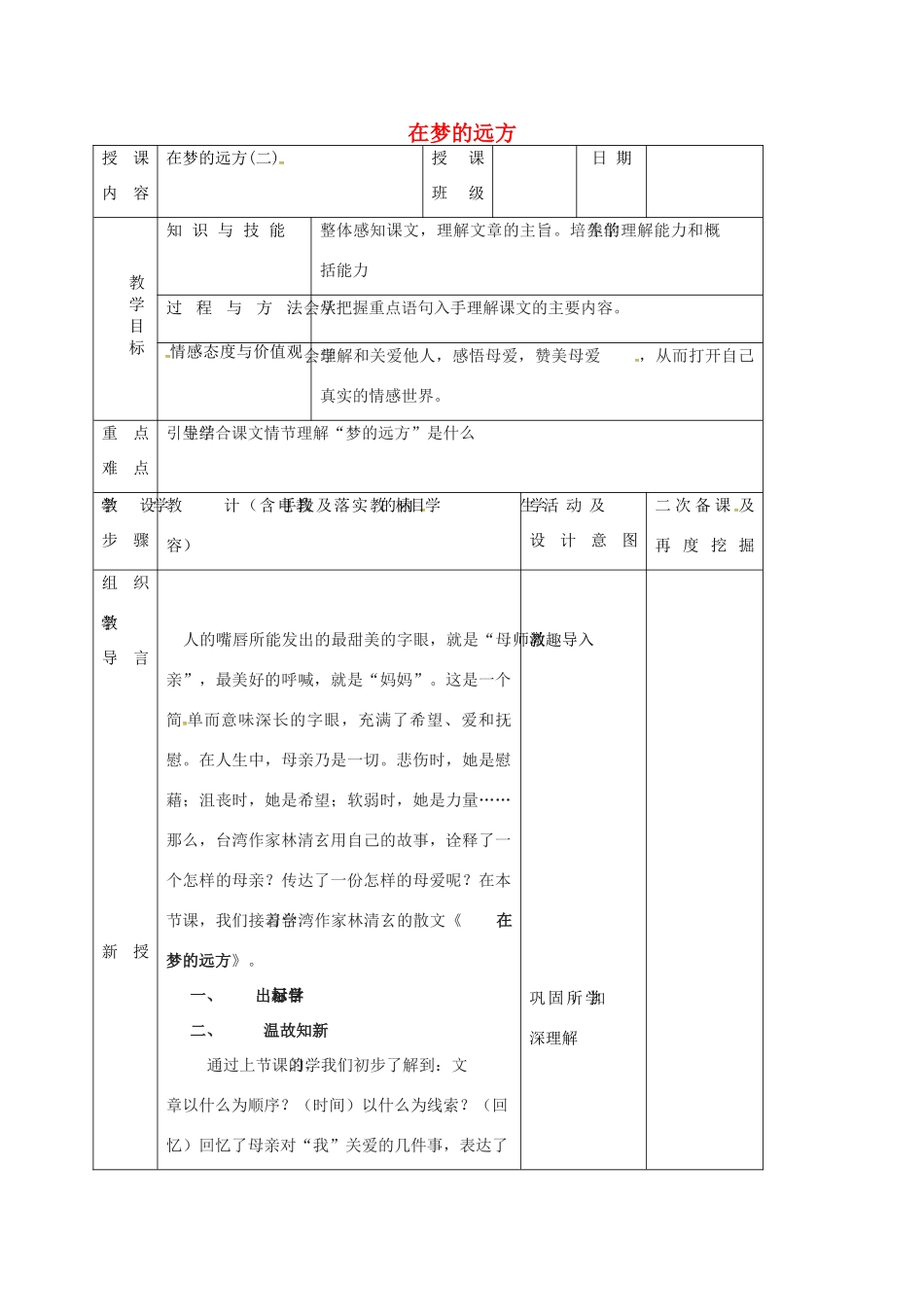 七年级语文上册 第5课《在梦的远方》（第2课时）教案 长春版-长春版初中七年级上册语文教案_第1页