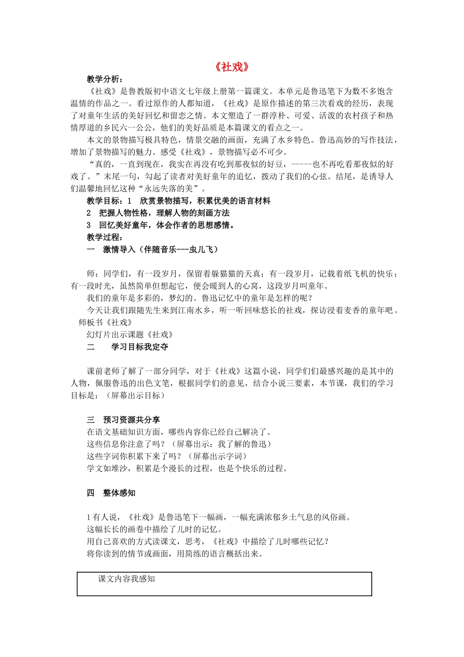 七年级语文上册 第一单元 第1课《社戏》公开课教学设计 鲁教版五四制-鲁教版五四制初中七年级上册语文教案_第1页