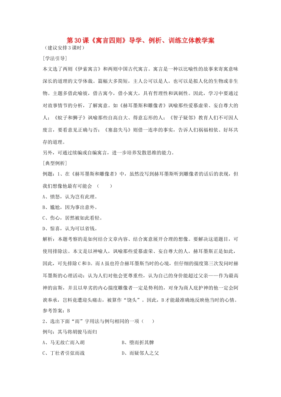 七年级语文上册 第30课《寓言四则》导学、例析、训练立体教学案 人教新课标版_第1页