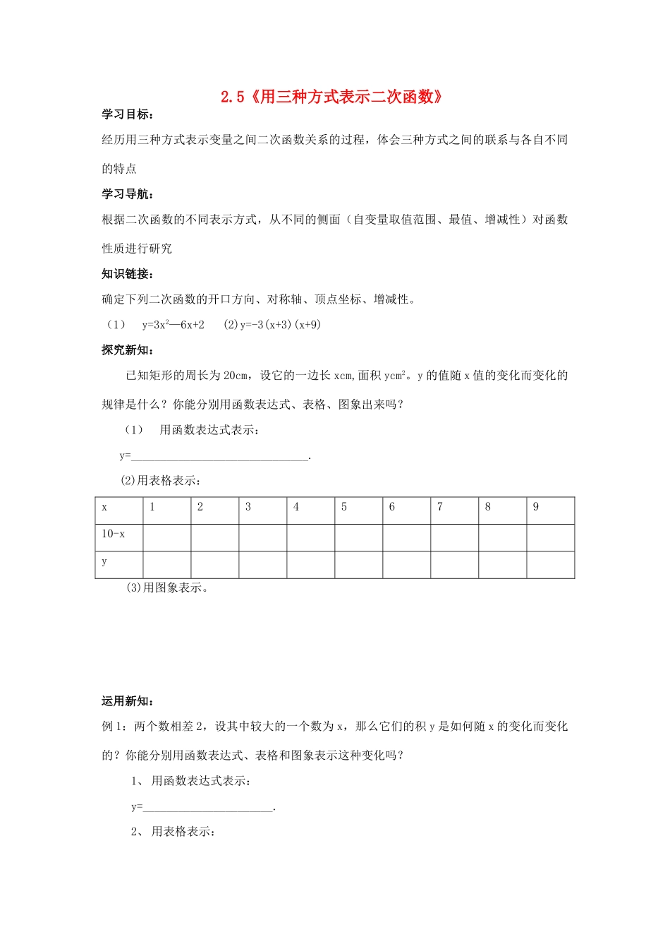 九年级数学上册 2.5《用三种方式表示二次函数》学案 鲁教版_第1页
