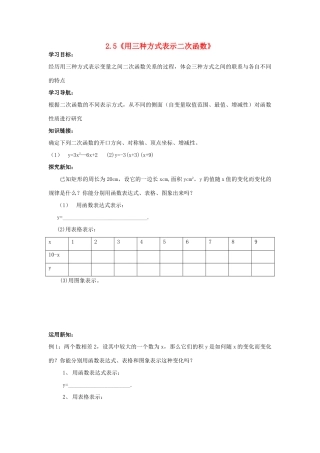 九年级数学上册 2.5《用三种方式表示二次函数》学案 鲁教版