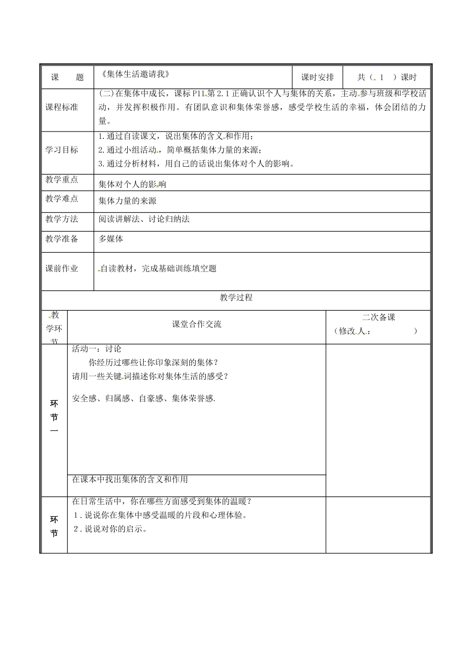 河南省中牟县七年级道德与法治下册 第三单元 在集体中成长 第六课“我”和“我们”第1框 集体生活邀请我教案 新人教版-新人教版初中七年级下册政治教案_第2页