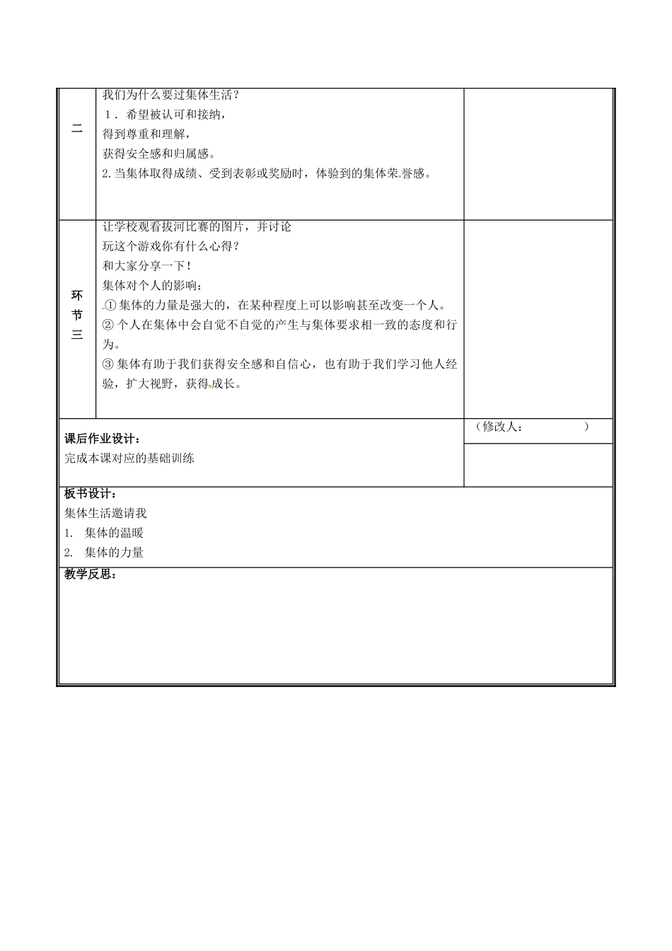 河南省中牟县七年级道德与法治下册 第三单元 在集体中成长 第六课“我”和“我们”第1框 集体生活邀请我教案 新人教版-新人教版初中七年级下册政治教案_第3页