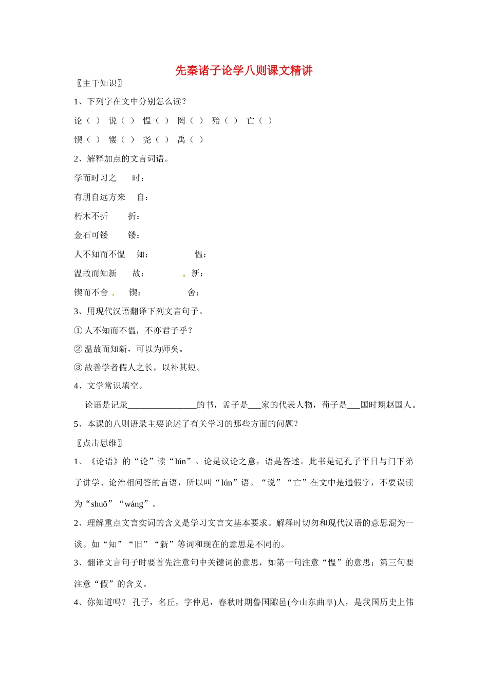 七年级语文上册 第25课《先秦诸子论学八则》课文精讲 北京课改版_第1页