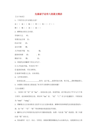 七年级语文上册 第25课《先秦诸子论学八则》课文精讲 北京课改版