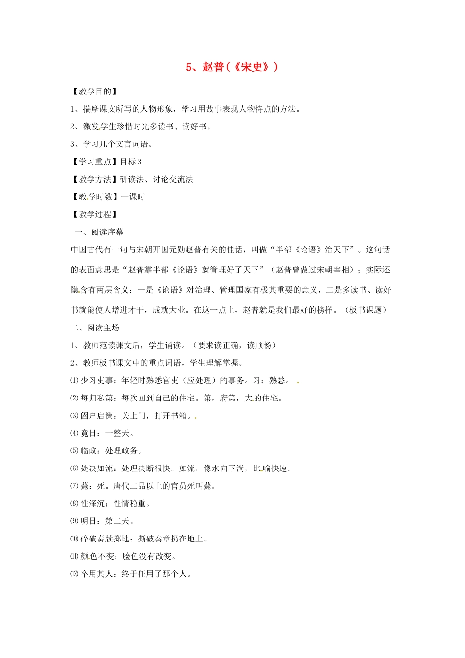 江苏省常州市花园中学七年级语文下册 5.赵普《宋史》教案 苏教版_第1页