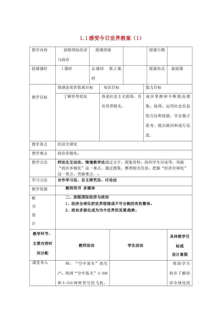 湖南省常德市第九中学九年级政治全册 1.1感受今日世界教案（1） 湘教版_第1页