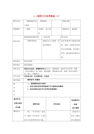 湖南省常德市第九中学九年级政治全册 1.1感受今日世界教案（1） 湘教版