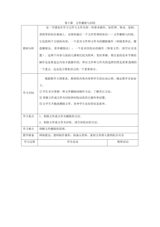 四川省七年级信息技术下册 第7课《文件删除与回收》教学案 新人教版