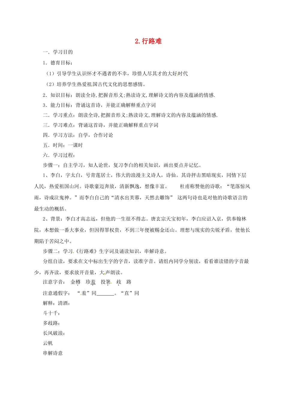 九年级语文下册 2 行路难学案 长春版-长春版初中九年级下册语文学案_第1页