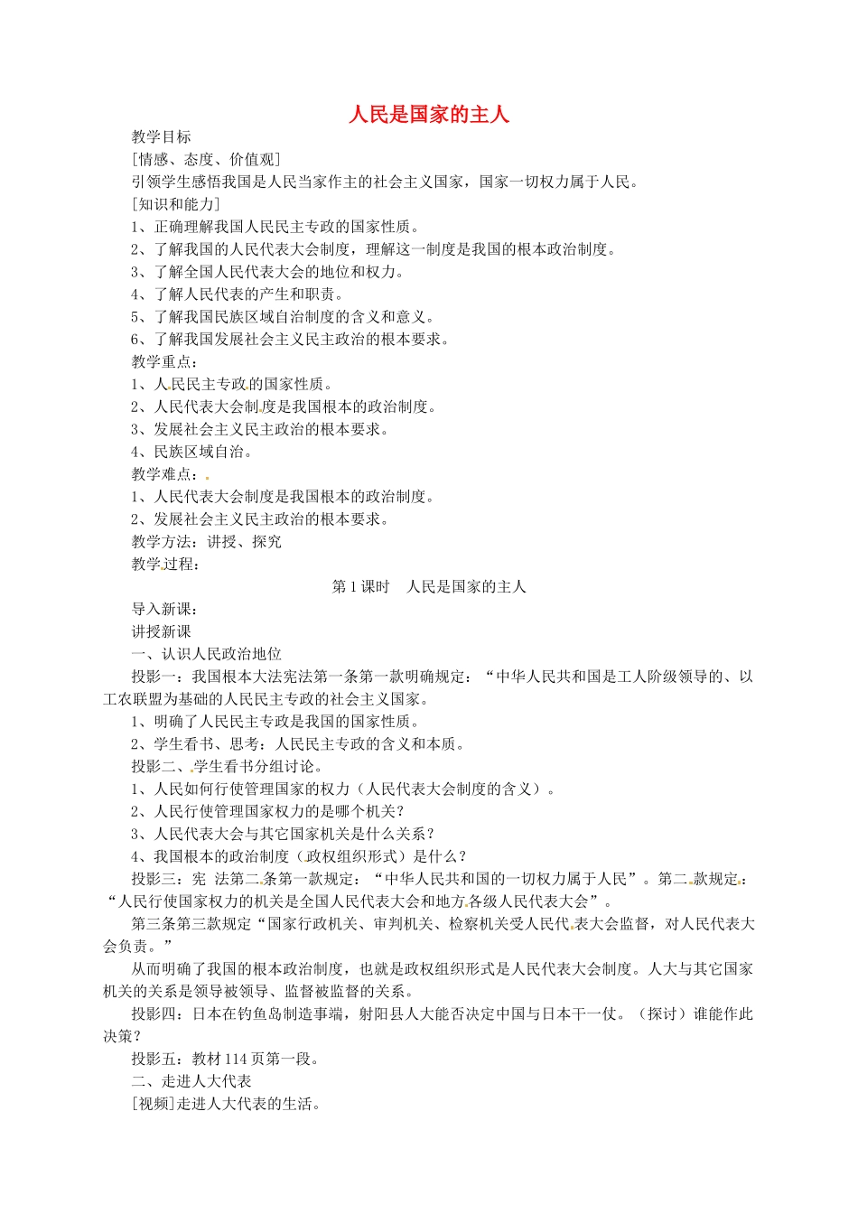江苏省射阳县特庸中学八年级政治《人民是国家的主人》教案_第1页