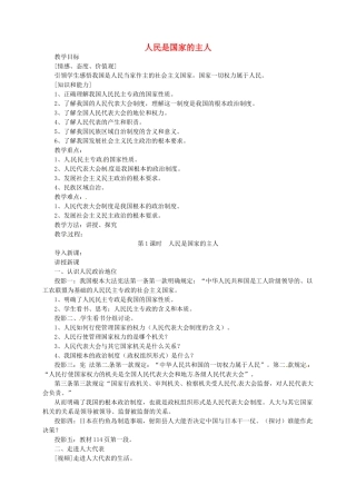 江苏省射阳县特庸中学八年级政治《人民是国家的主人》教案