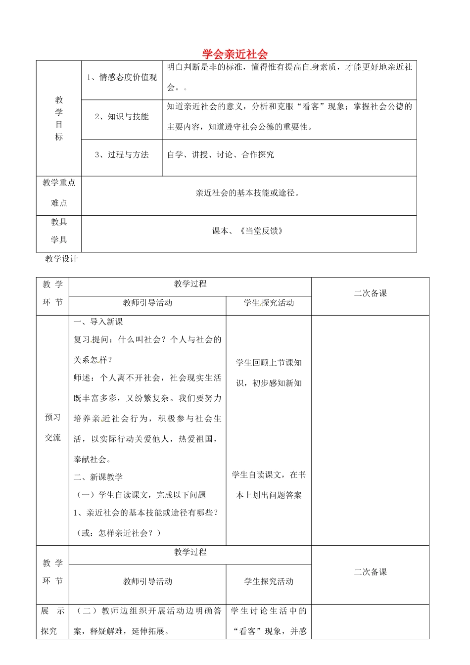 江苏省启东市陈兆民中学九年级政治全册 第一课 第3框 学会亲近社会教案 苏教版_第1页