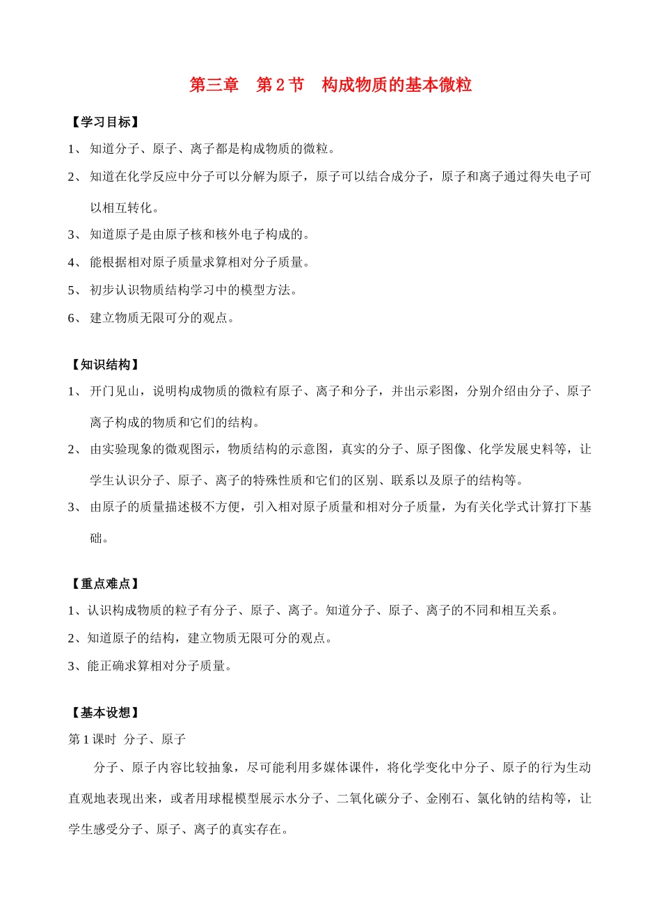 九年级化学第三章 第二节 构成物质的基本微粒1 教案沪教版_第1页