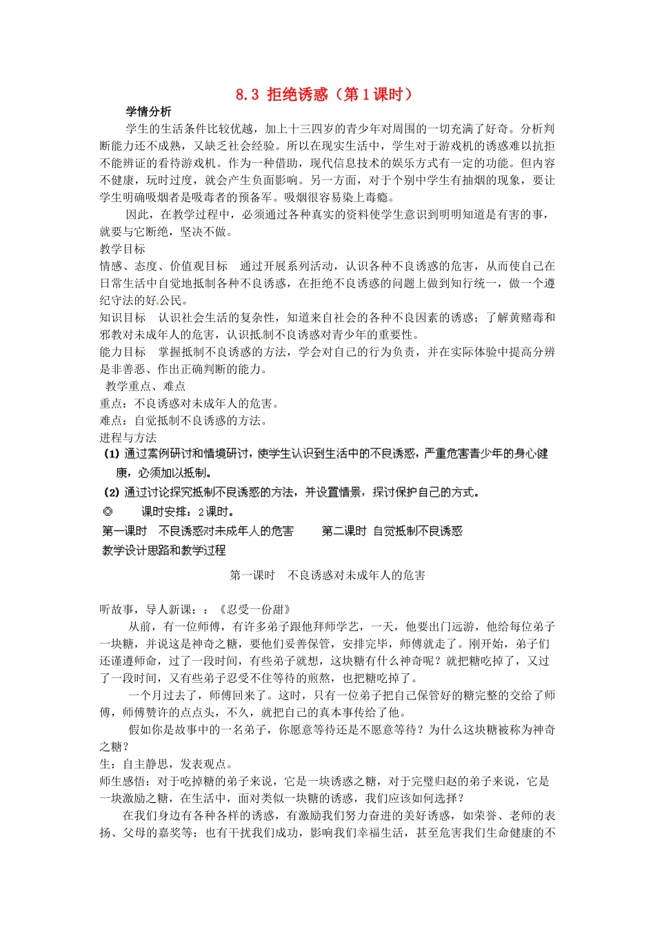 广东省惠东县教育教学研究室七年级政治下册 8.3 拒绝诱惑（第1课时）教案 粤教版_第1页