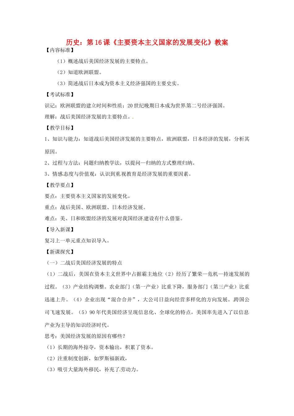 九年级历史下册 第16课《主要资本主义国家的发展变化》教案 华东师大版_第1页