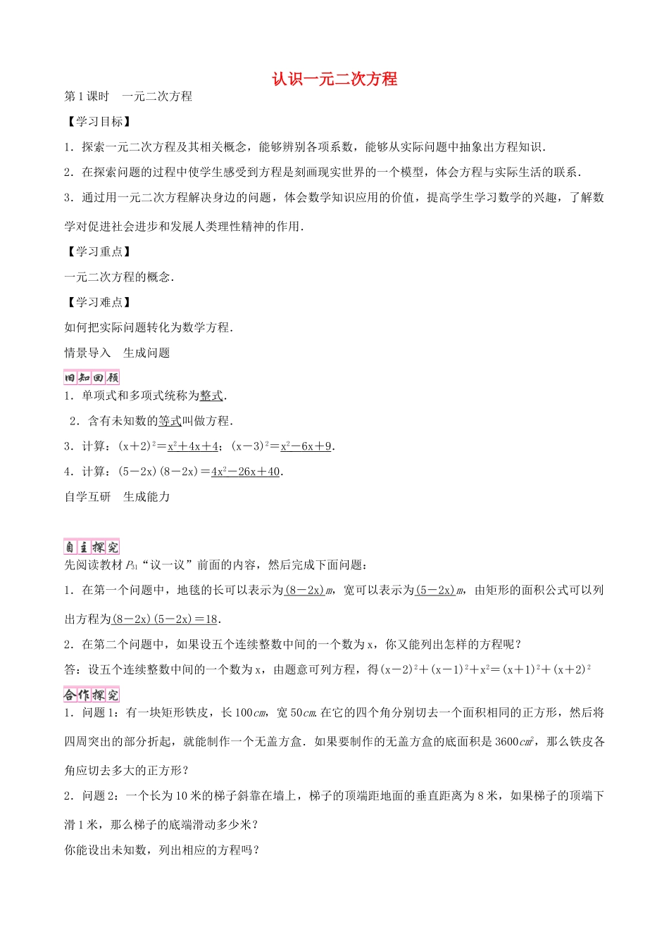 九年级数学上册 2.1 一元二次方程（第1课时）学案 （新版）北师大版-（新版）北师大版初中九年级上册数学学案_第1页