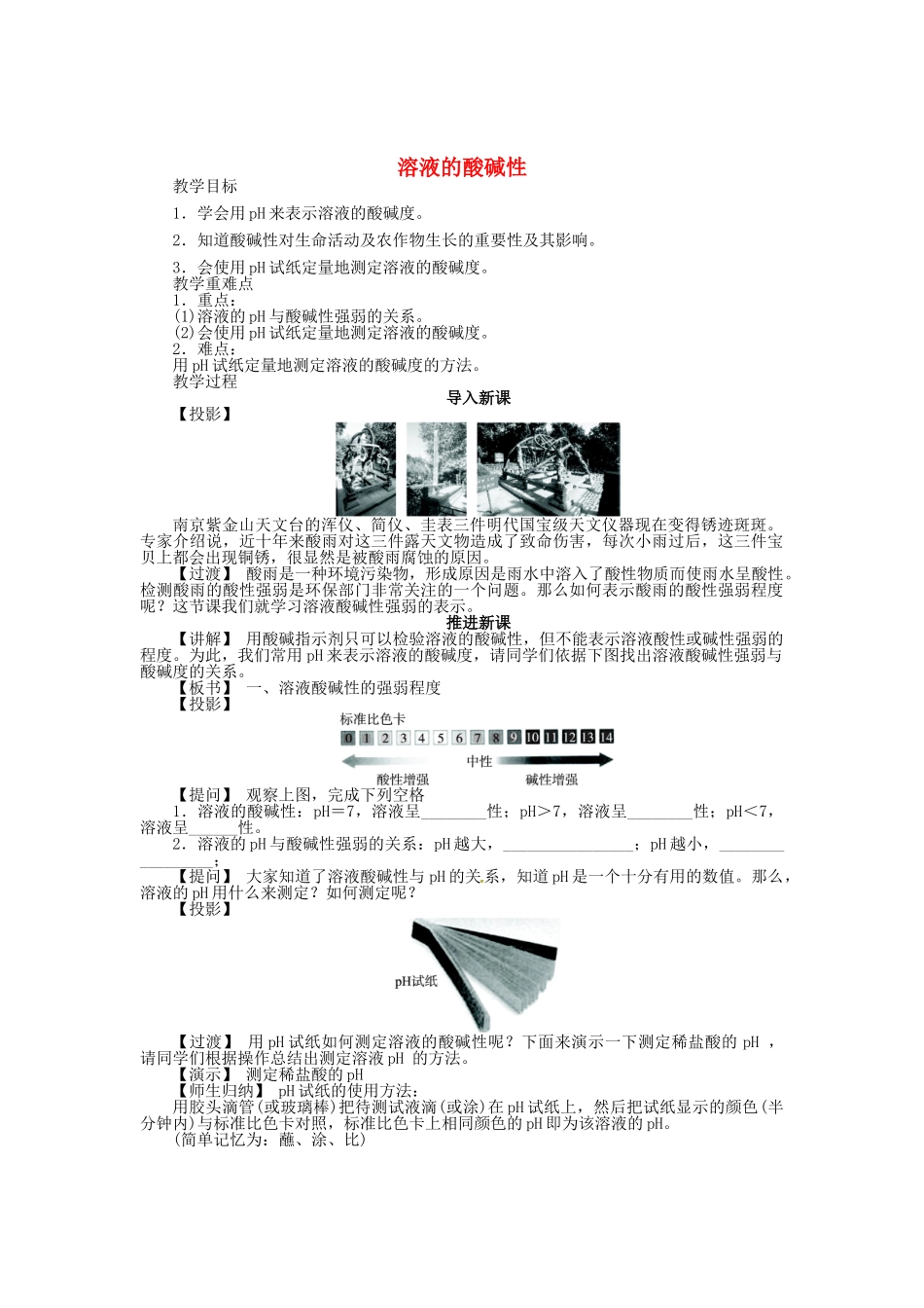 九年级化学全册 7.1 溶液的酸碱性（第2课时）教案 （新版）沪教版_第1页