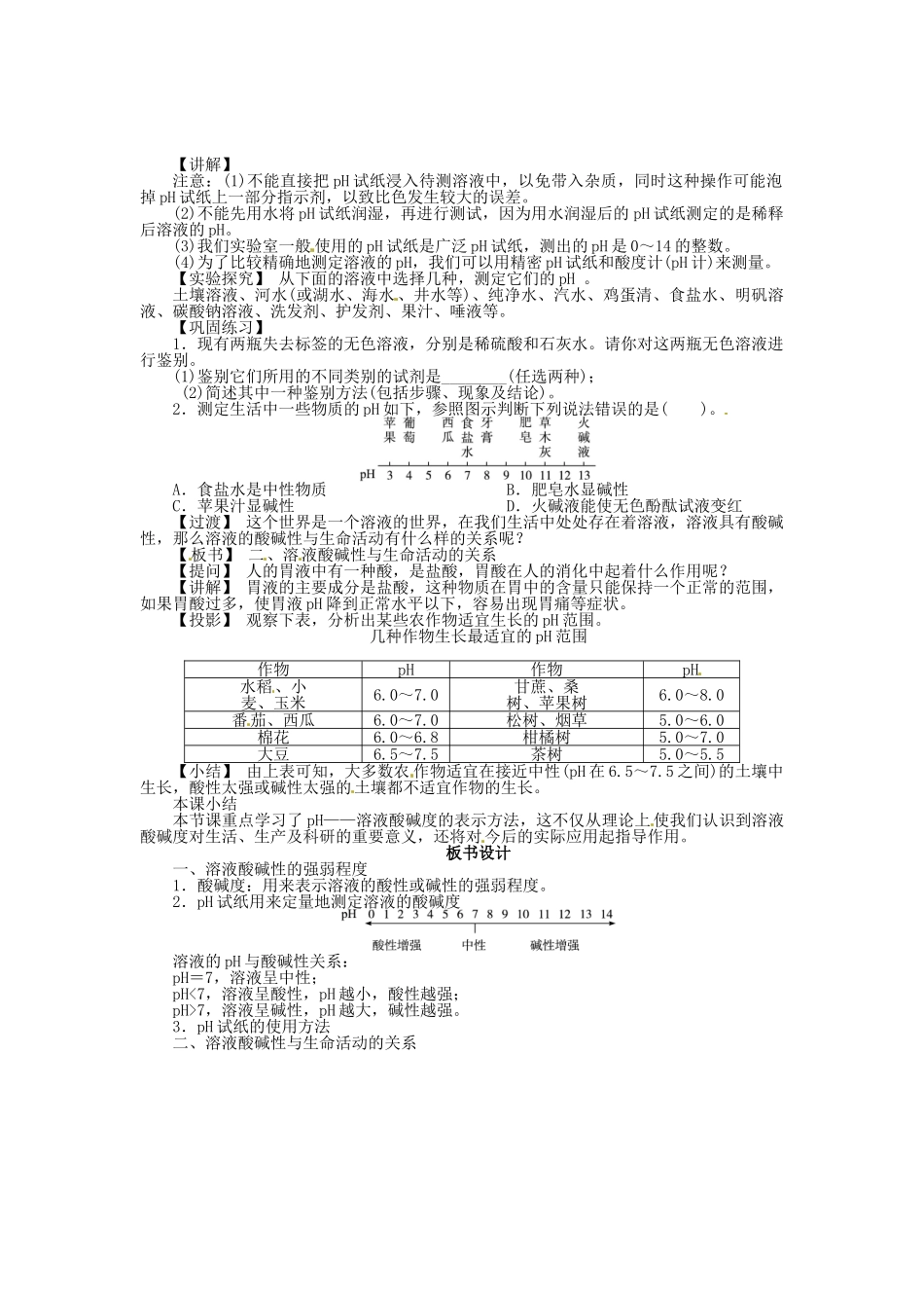 九年级化学全册 7.1 溶液的酸碱性（第2课时）教案 （新版）沪教版_第2页