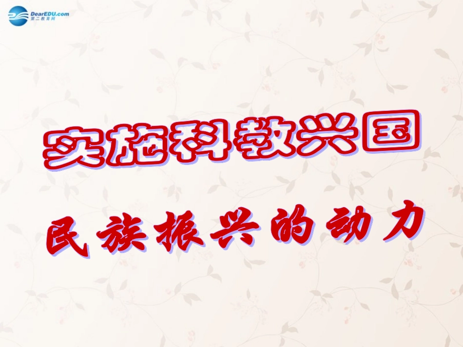 九年级政治全册 第6课 第2站 民族振兴的动力课件1 北师大版_第1页