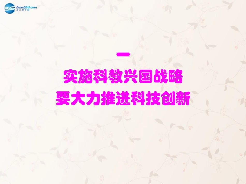 九年级政治全册 第6课 第2站 民族振兴的动力课件1 北师大版_第2页