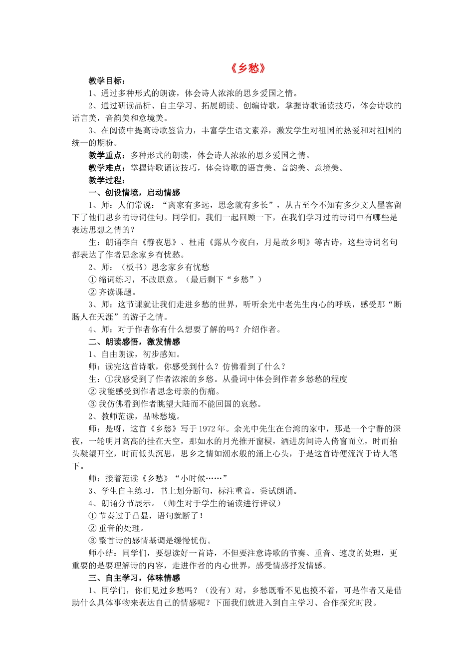 七年级语文下册 第四单元 第14课《乡愁》教学设计 （新版）语文版-（新版）语文版初中七年级下册语文教案_第1页