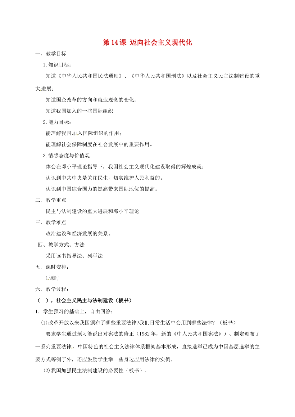 江苏省扬州市八年级历史下册 第14课 迈向社会主义现代化教案 北师大版-北师大版初中八年级下册历史教案_第1页