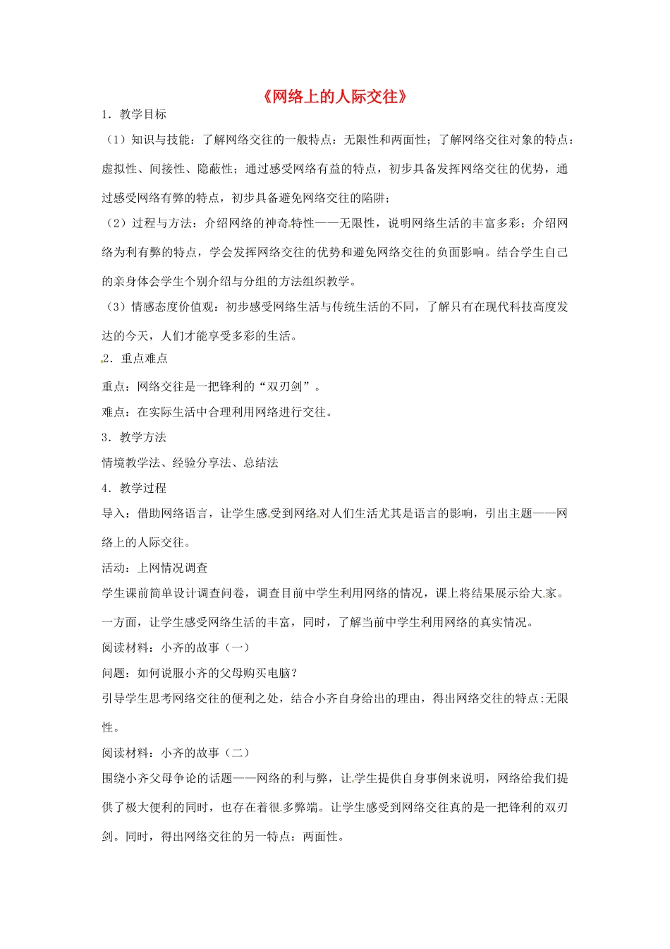 辽宁省鞍山市八年级政治上册 第6课 第1框 网络上的人际交往教案 新人教版_第1页