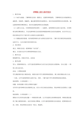辽宁省鞍山市八年级政治上册 第6课 第1框 网络上的人际交往教案 新人教版