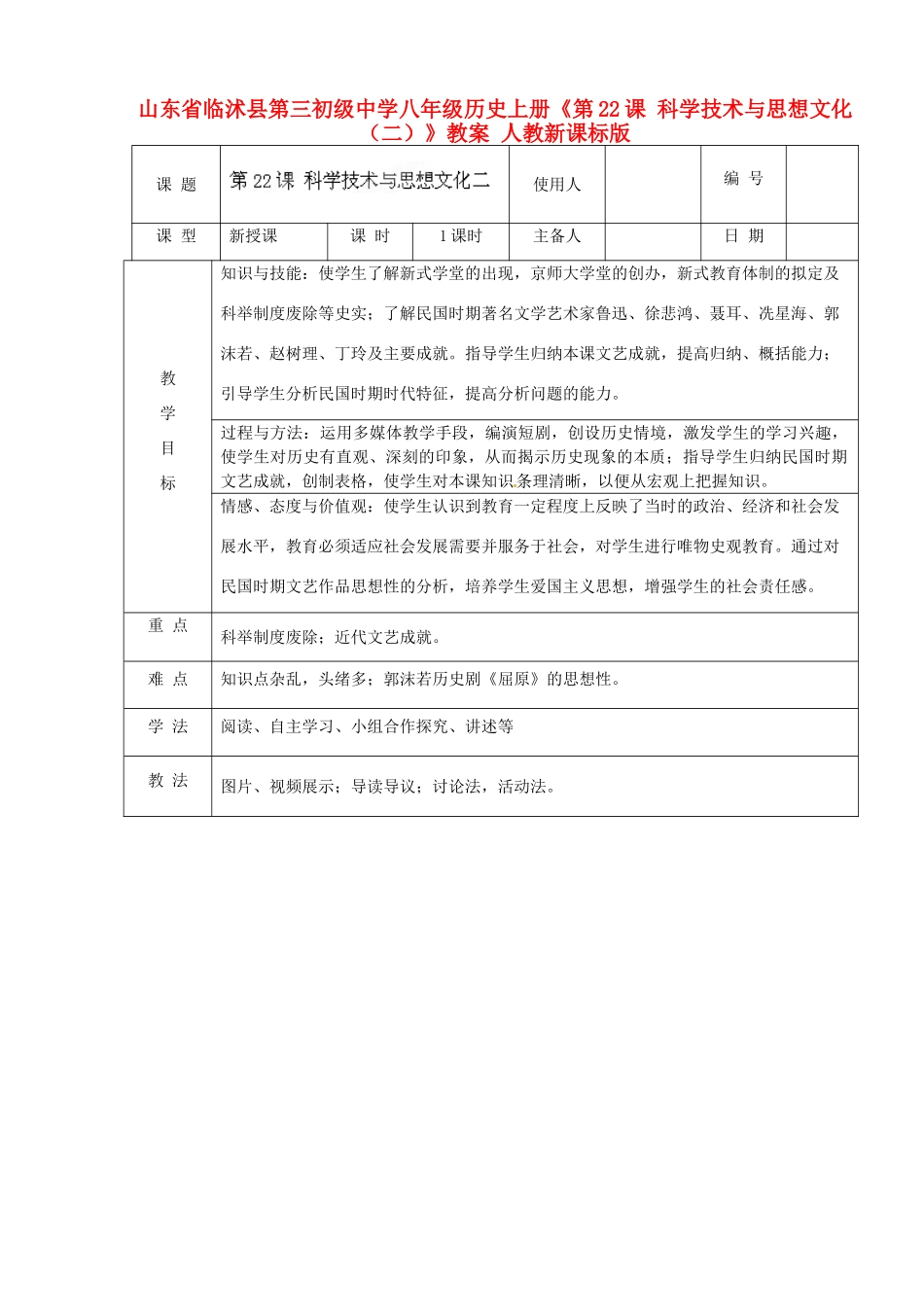 山东省临沭县第三初级中学八年级历史上册《第22课 科学技术与思想文化（二）》教案 人教新课标版_第1页