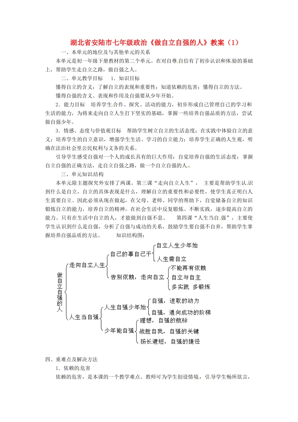 湖北省安陆市七年级政治《做自立自强的人》教案（1）_第1页