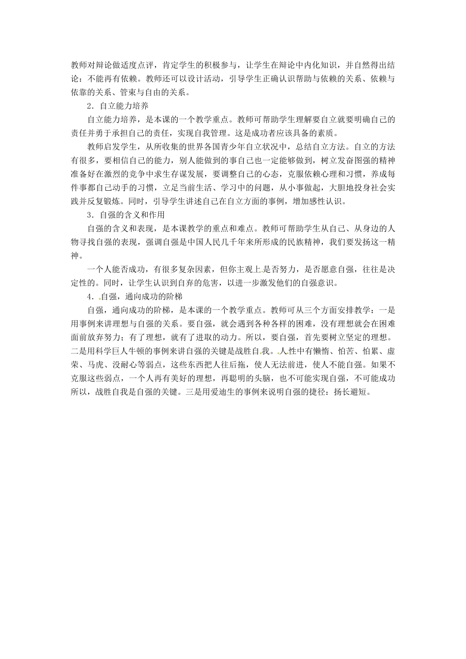湖北省安陆市七年级政治《做自立自强的人》教案（1）_第2页