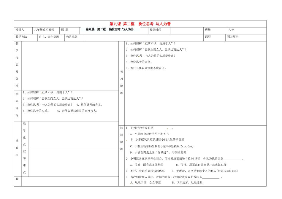 内蒙古阿鲁科尔沁旗天山第六中学八年级政治上册 第九课 第二框 换位思考 与人为善教案 新人教版_第1页
