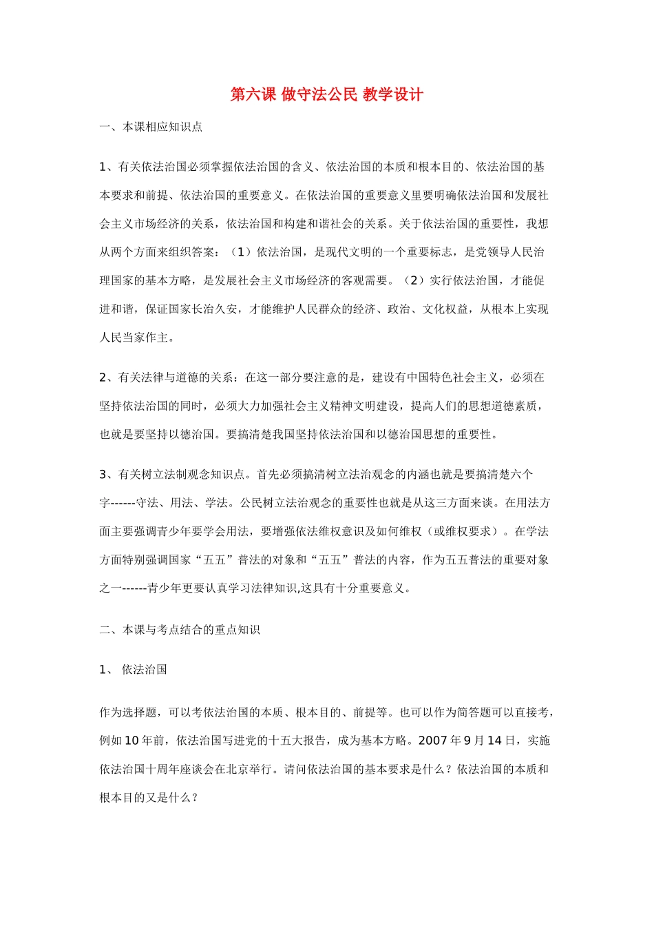 九年级政治：第六课《做守法公民》教学设计苏教版_第1页