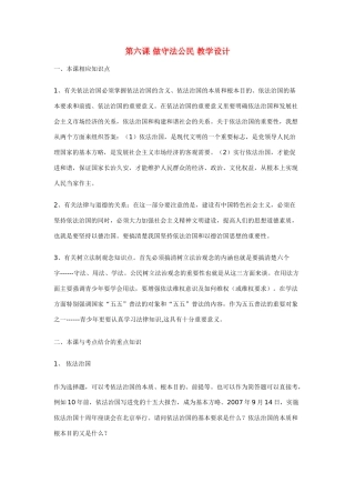 九年级政治：第六课《做守法公民》教学设计苏教版