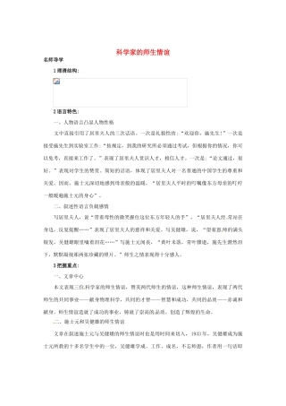 秋七年级语文上册 8 科学家的师生情谊课堂导学 北京课改版-北京课改版初中七年级上册语文学案