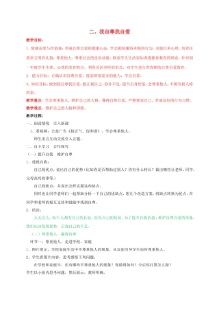 七年级道德与法治上册 5.2 我自尊我自爱教案 鲁人版六三制-鲁人版初中七年级上册政治教案