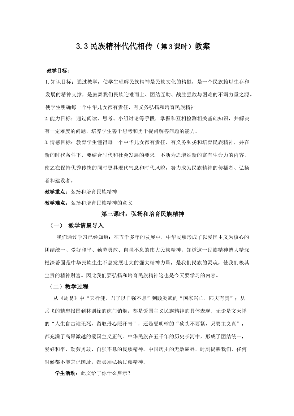 九年级政治3.3民族精神代代相传（第3课时）教案_第1页