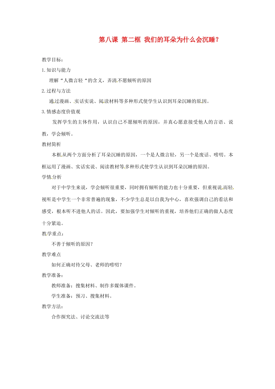 八年级政治下册 第一课《让我们的耳朵醒来》第二框教案 人民版_第1页