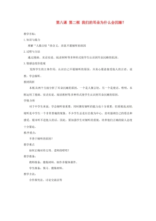 八年级政治下册 第一课《让我们的耳朵醒来》第二框教案 人民版