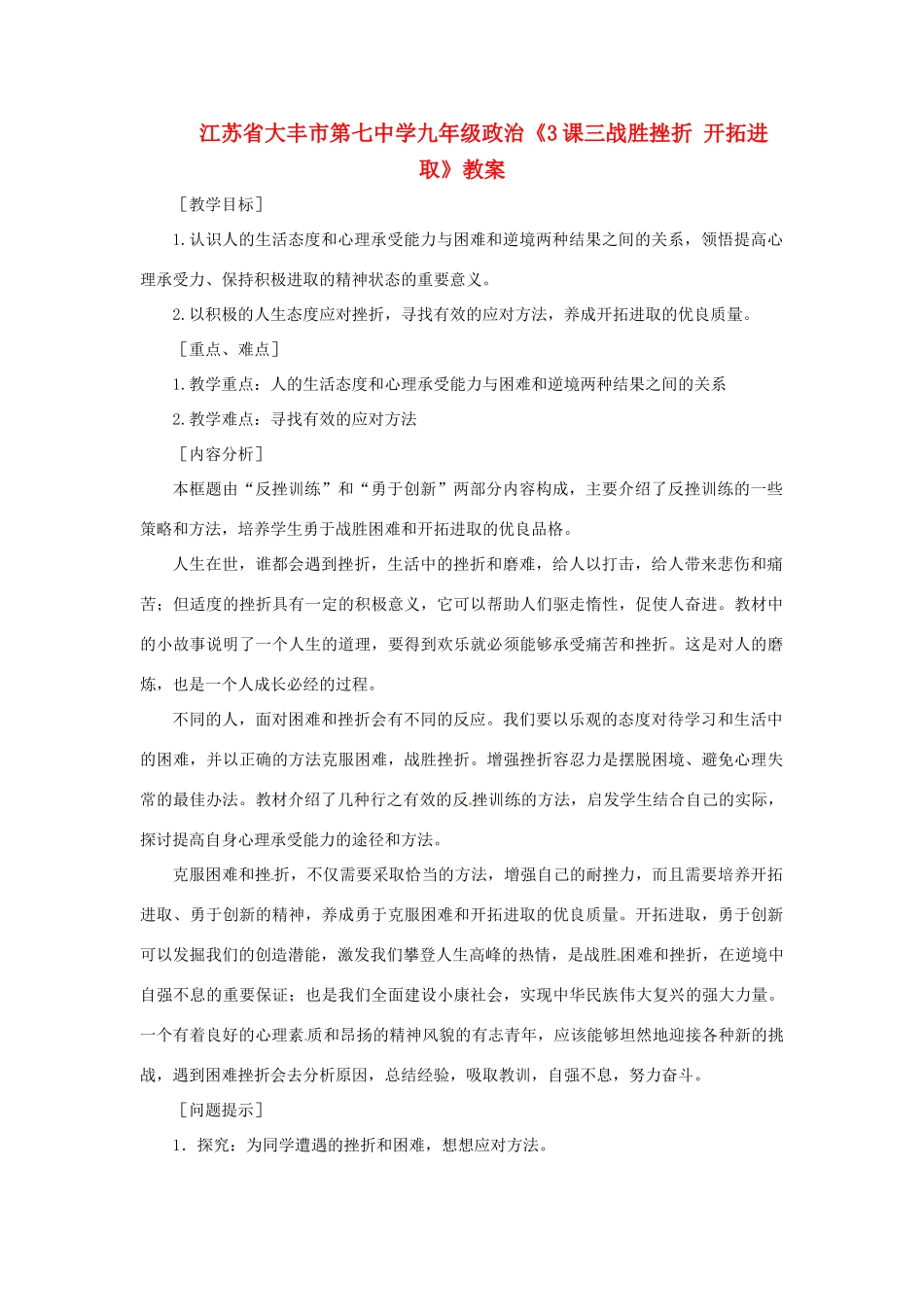 江苏省大丰市第七中学九年级政治《3课三战胜挫折 开拓进取》教案_第1页