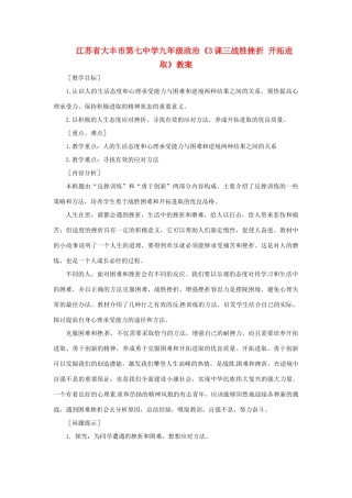 江苏省大丰市第七中学九年级政治《3课三战胜挫折 开拓进取》教案