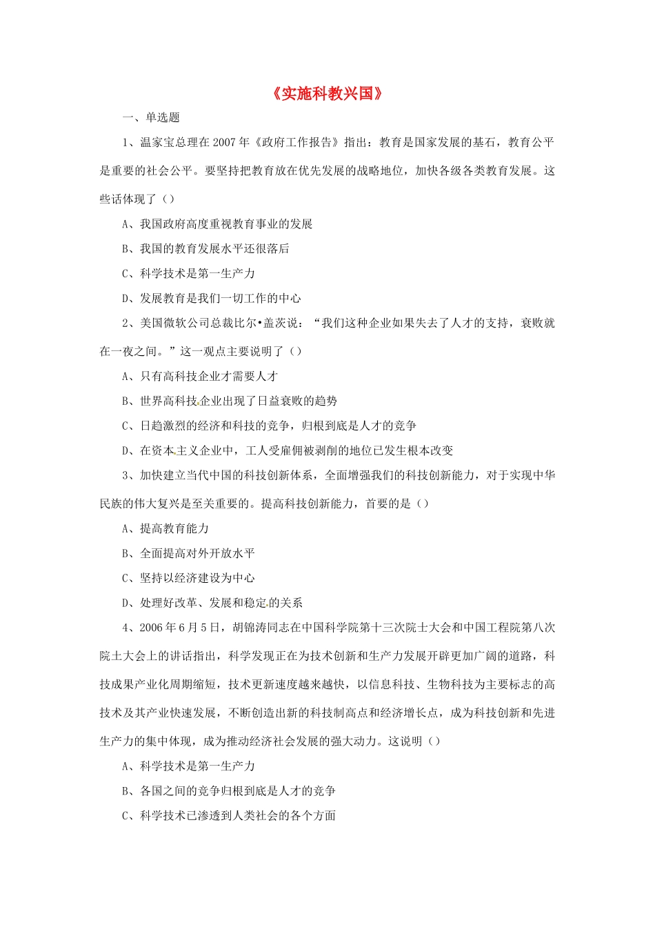 九年级政治全册 第6课 实施科教兴国习题3 北师大版_第1页