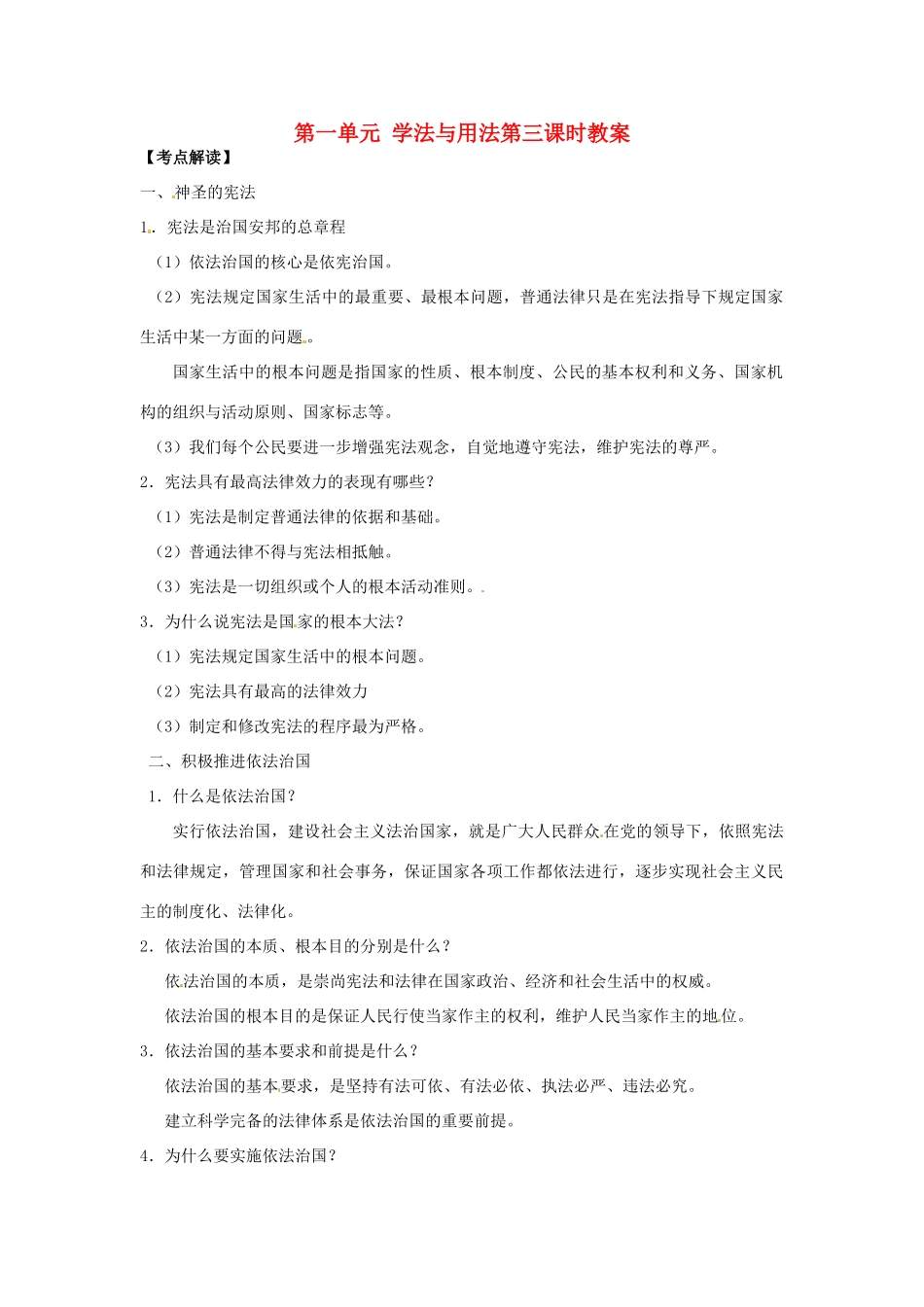 江苏省丹阳市第三中学九年级政治全册 第一单元 学法与用法第三课时教案 新人教版_第1页