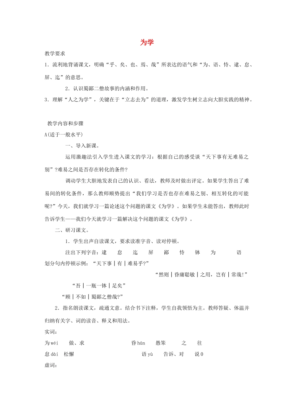 七年级语文上册 第23课《为学》教案 北京课改版-北京课改版初中七年级上册语文教案_第1页