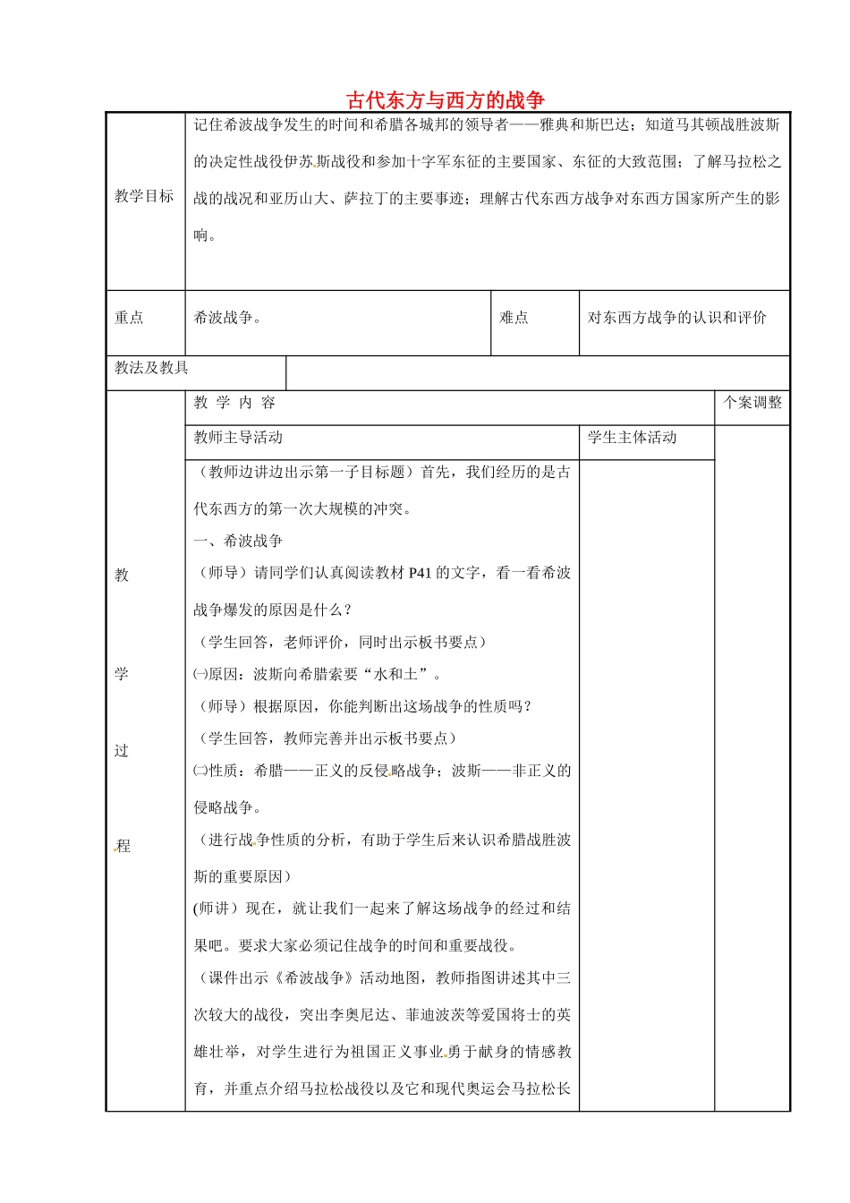 江苏省新沂市第二中学九年级历史上册 7 古代东方与西方的战争教案 川教版_第1页