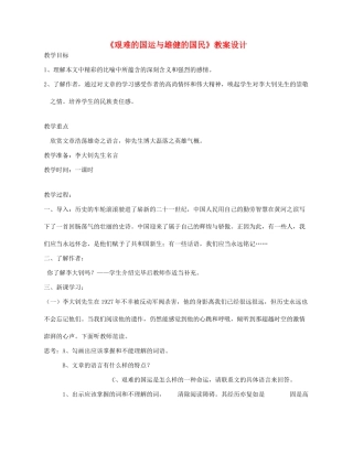 湖北省崇阳县七年级语文下册 第8课《艰难的国运与雄健的国民》教案 人教新课标版