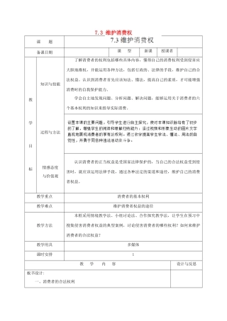 福建省厦门市同安第二十四中学八年级政治下册 7.3 维护消费权教案 粤教版