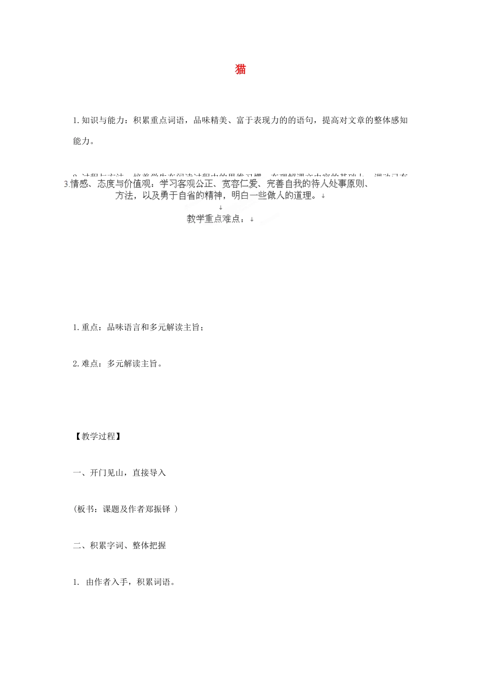 河北省石家庄创新国际学校七年级语文下册《26 猫》教学设计 新人教版_第1页