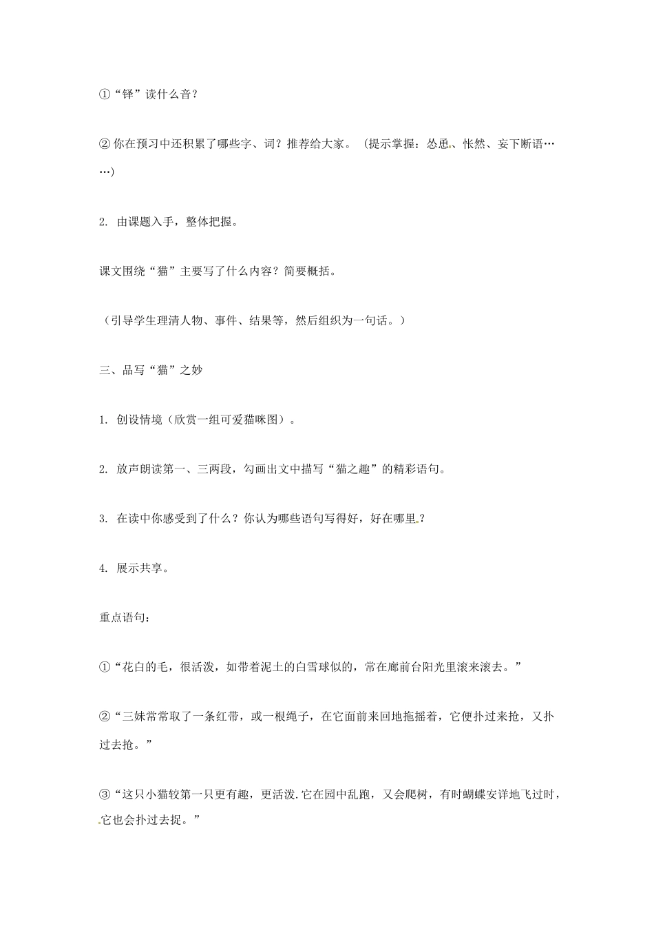 河北省石家庄创新国际学校七年级语文下册《26 猫》教学设计 新人教版_第2页